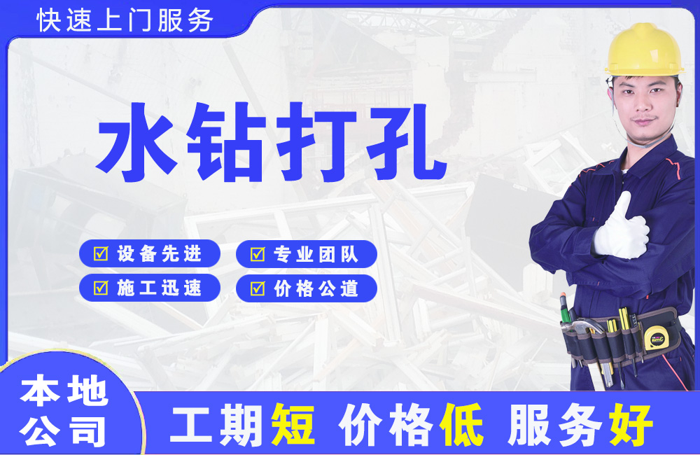 曲阜水钻打孔